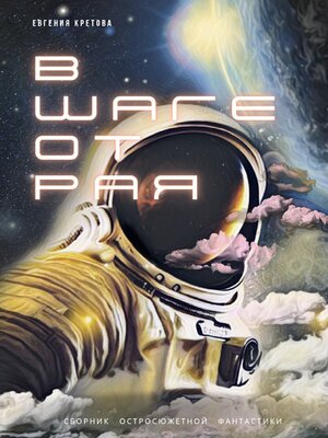cover image of В шаге от Рая